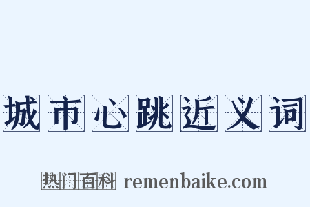 城市心跳近义词是什么意思的图片
